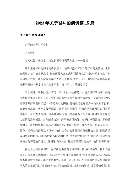 2023年关于奋斗的演讲稿15篇