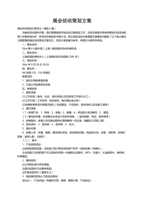 展会活动策划方案范文（精选5篇）