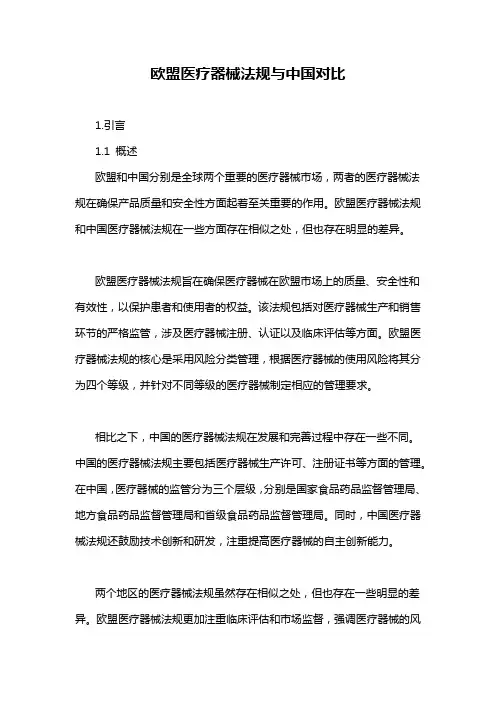 欧盟医疗器械法规与中国对比