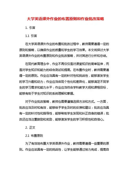 大学英语课外作业的布置原则和作业批改策略