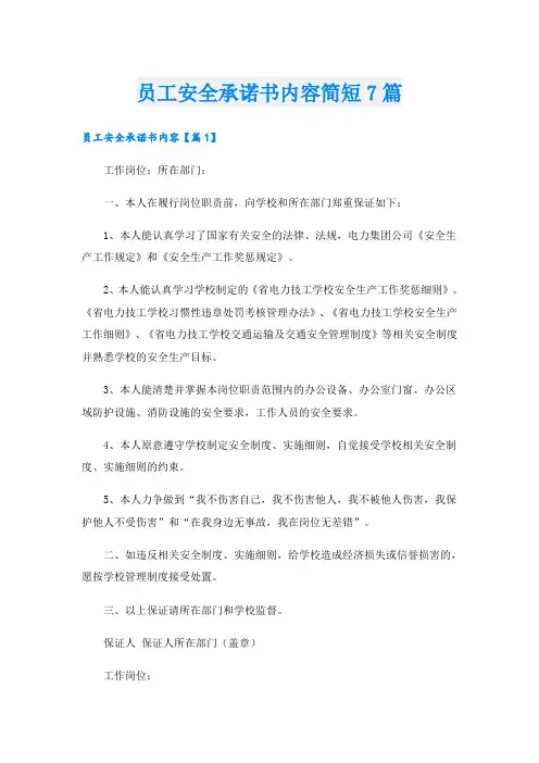 员工安全承诺书内容简短7篇