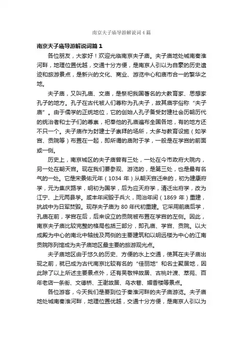 南京夫子庙导游解说词4篇