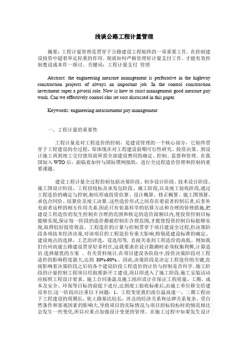 浅谈公路工程计量管理_0