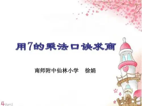 7的乘法口诀求商