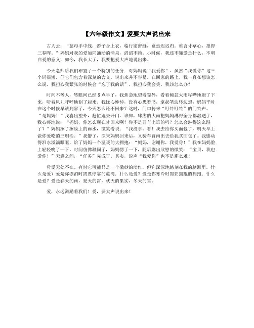 【六年级作文】爱要大声说出来