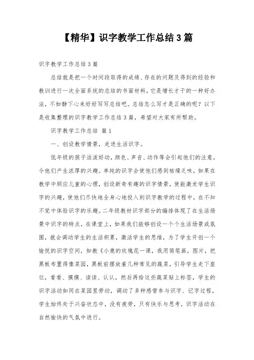 【精华】识字教学工作总结3篇
