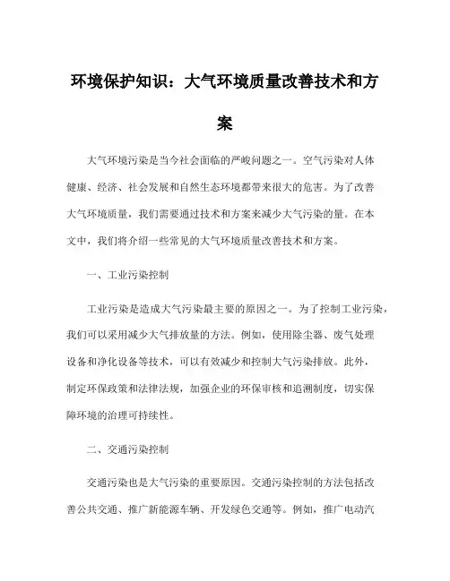 环境保护知识：大气环境质量改善技术和方案