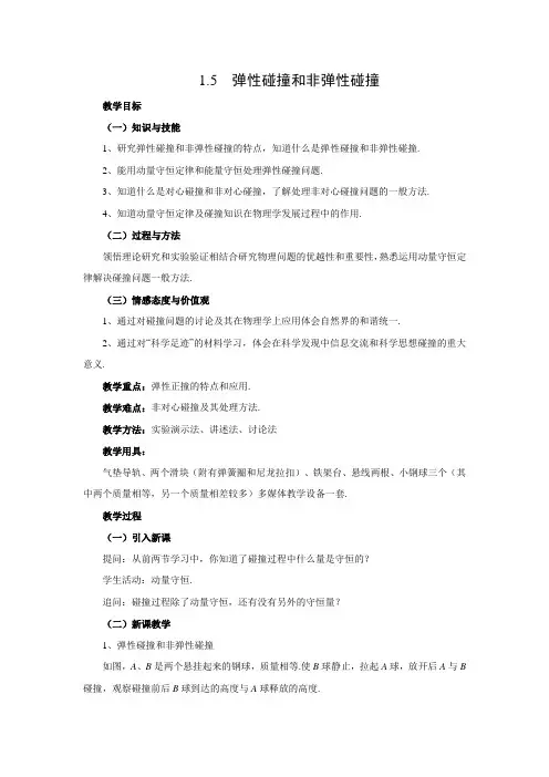 教学设计1：1.5　弹性碰撞和非弹性碰撞