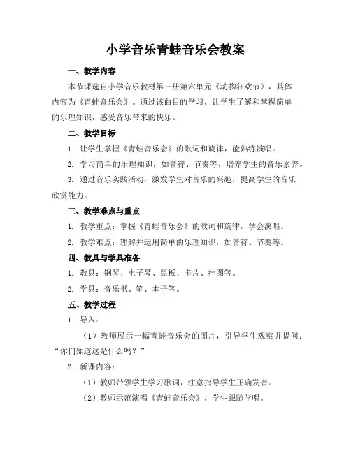 小学音乐青蛙音乐会教案