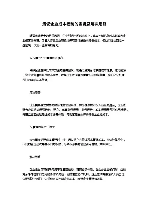 浅议企业成本控制的困境及解决思路