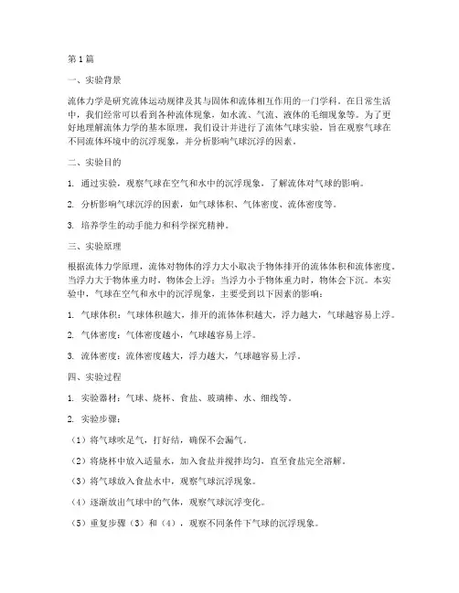 流体气球实验报告总结(3篇)