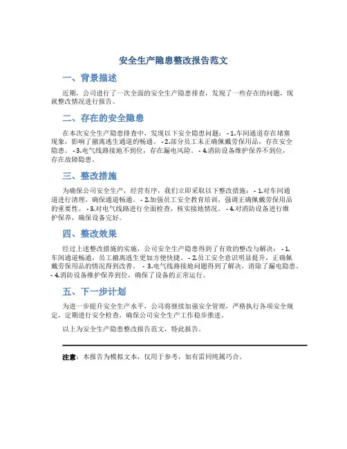 安全生产隐患整改报告范文