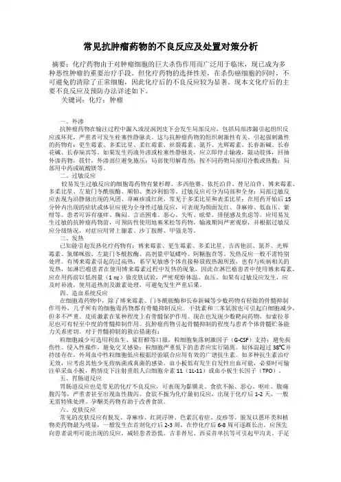 常见抗肿瘤药物的不良反应及处置对策分析