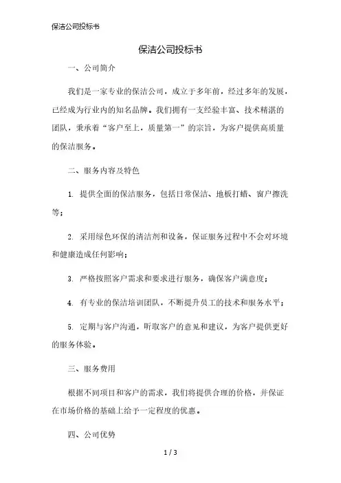 保洁公司投标书精简版