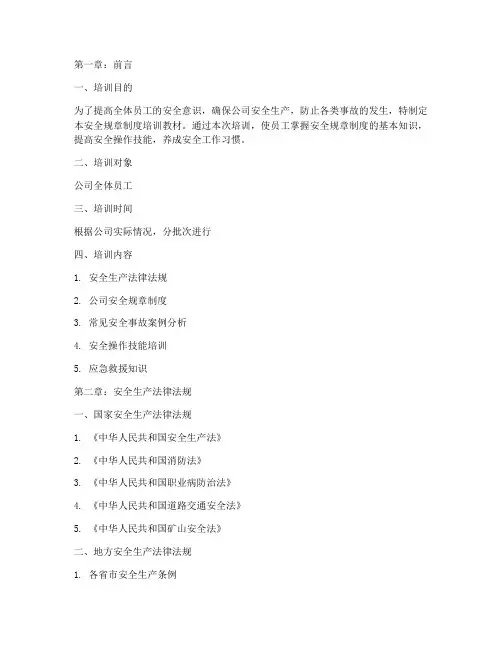 安全规章制度培训教材