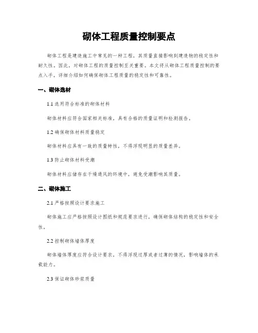 砌体工程质量控制要点