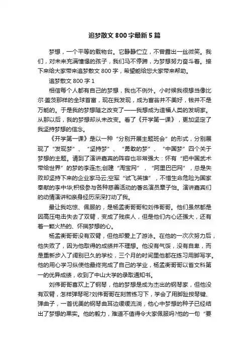 追梦散文800字最新5篇
