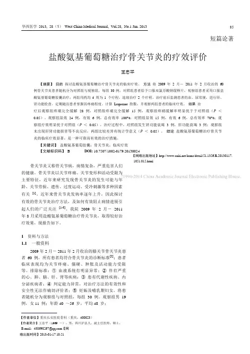 盐酸氨基葡萄糖治疗骨关节炎的疗效评价_王忠平