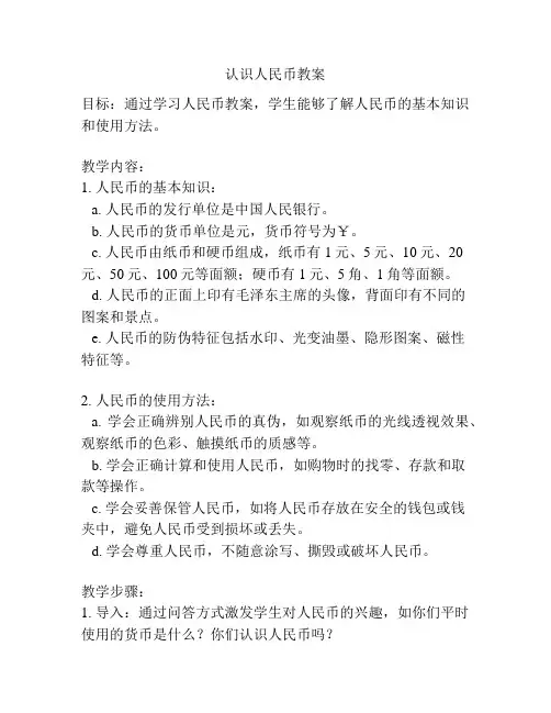 认识人民币教案