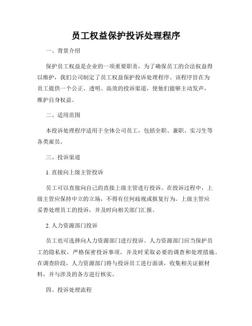 员工权益保护投诉处理程序