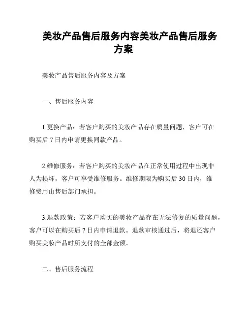 美妆产品售后服务内容美妆产品售后服务方案