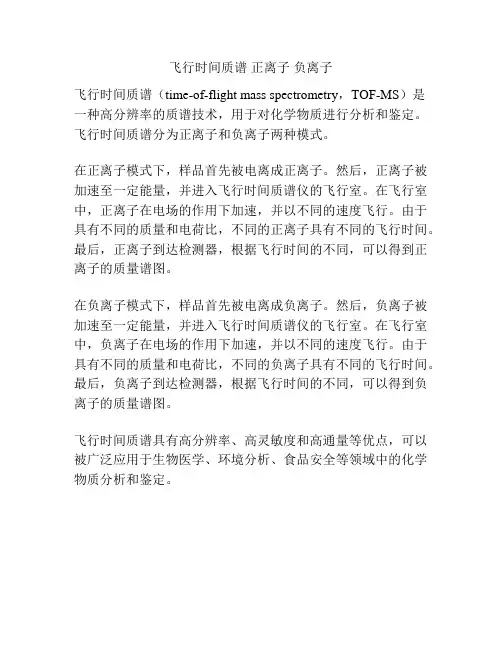 飞行时间质谱 正离子 负离子