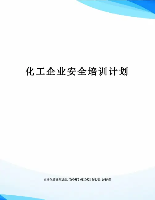化工企业安全培训计划