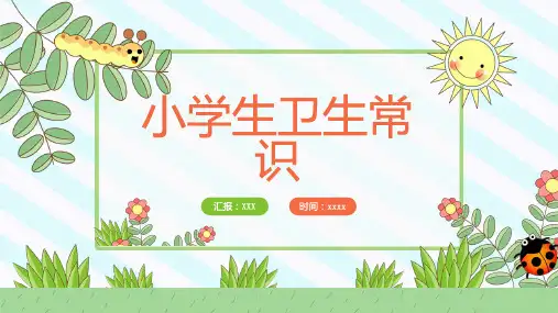 小学生卫生常识