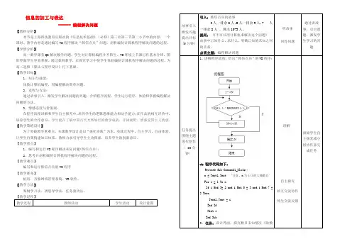 高中信处技术 编程解决问题教案 粤教版必修1 教案
