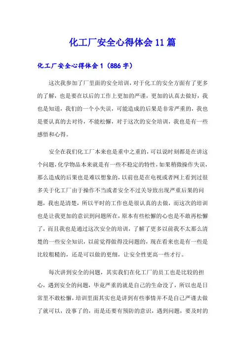 化工厂安全心得体会11篇