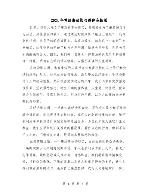 2024年算好廉政帐心得体会新版（4篇）