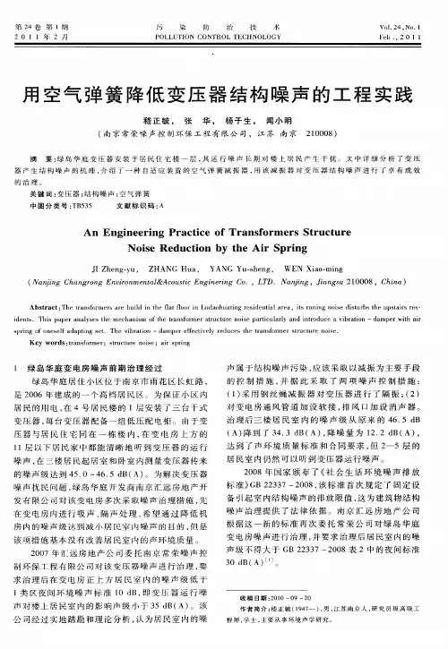 用空气弹簧降低变压器结构噪声的工程实践