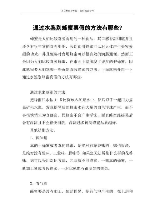 通过水鉴别蜂蜜真假的方法有哪些-