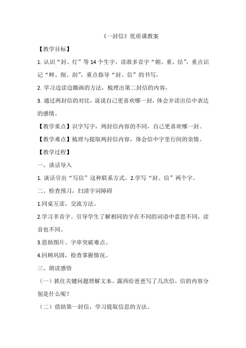 部编本二年级语文上册《一封信》优质课公开课教案一