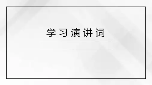 第四单元任务二《撰写演讲稿》课件(共38张PPT)部编版语文八年级下册