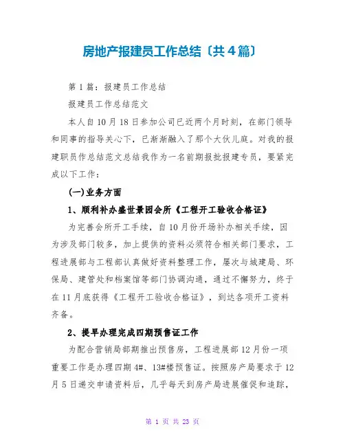 房地产报建员工作总结(共4篇)