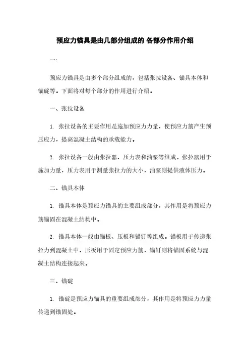 预应力锚具是由几部分组成的 各部分作用介绍