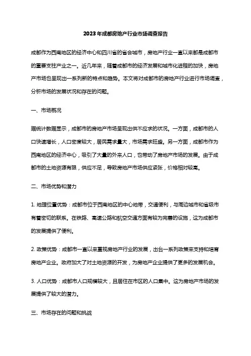 2023年成都房地产行业市场调查报告