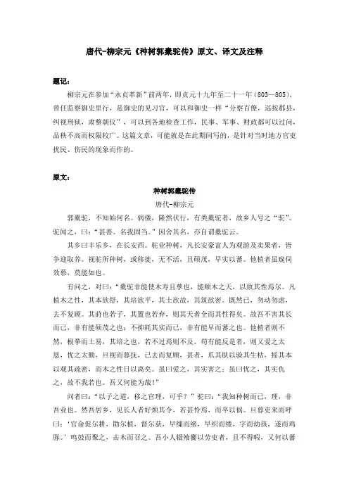 唐代-柳宗元《种树郭橐驼传》原文、译文及注释