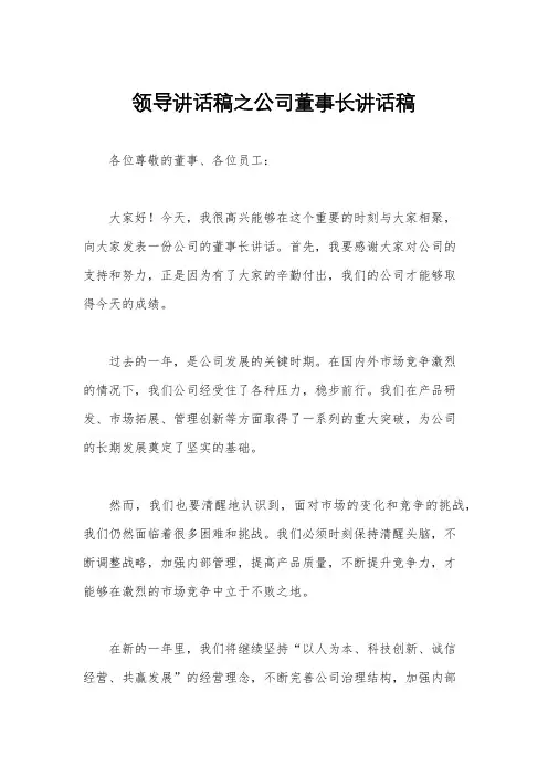 领导讲话稿之公司董事长讲话稿