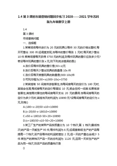 1.4第3课时市场营销问题同步练习2020——2021学年苏科版九年级数学上册