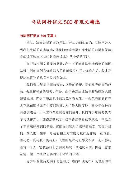与法同行征文500字范文精选