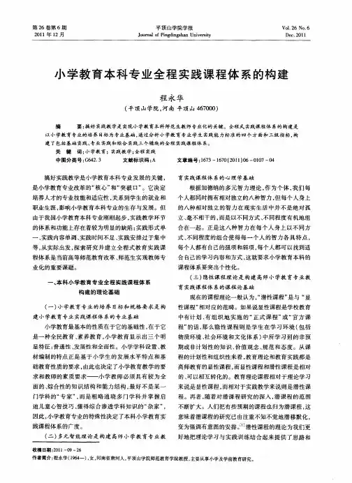 小学教育本科专业全程实践课程体系的构建