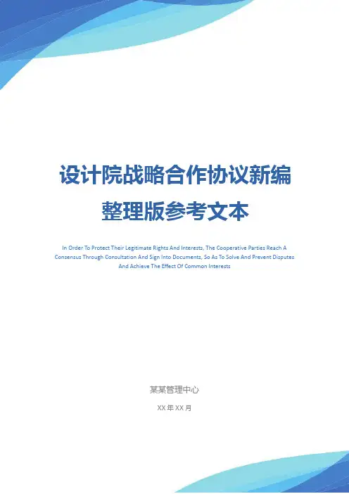 设计院战略合作协议新编整理版参考文本