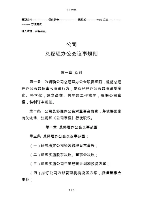 总经理办公会议事规则(国有)(优选.)