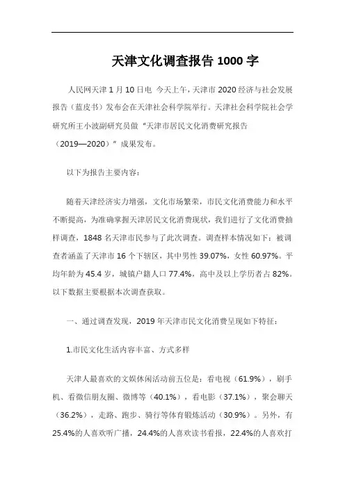 天津文化调查报告1000字