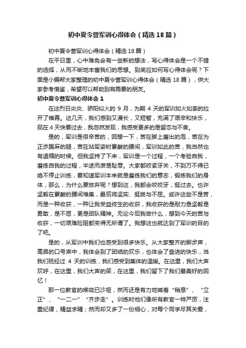 初中夏令营军训心得体会（精选18篇）