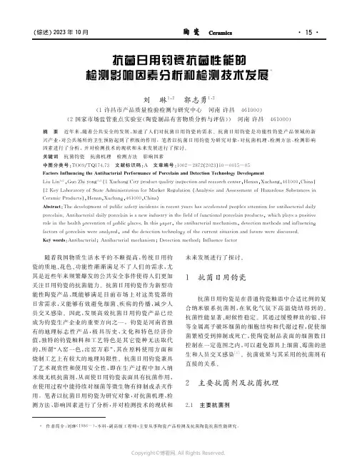 抗菌日用钧瓷抗菌性能的检测影响因素分析和检测技术发展