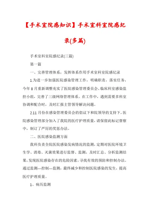 【手术室院感知识】手术室科室院感纪录(多篇)