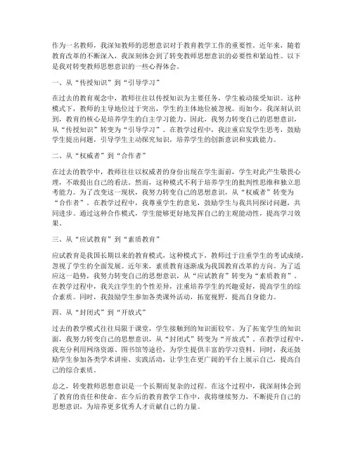 转变教师思想意识心得体会